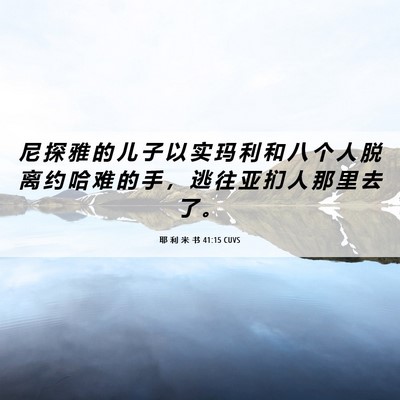 Picture 06 - 耶 利 米 书 41:15 CUVS - 尼 探 雅 的 儿 子 以 实 玛 利 和 八 - Bible Verse Picture