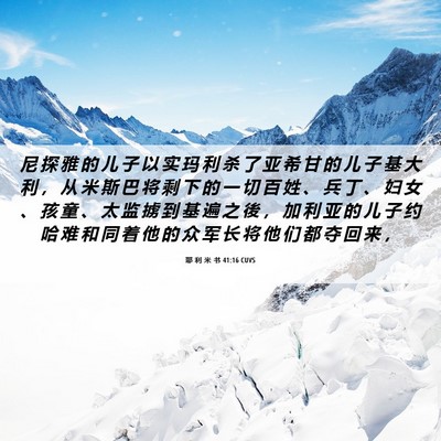 Picture 06 - 耶 利 米 书 41:16 CUVS - 尼 探 雅 的 儿 子 以 实 玛 利 杀 了 - Bible Verse Picture