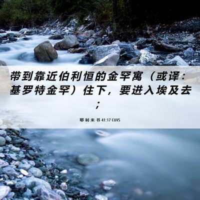 Picture 06 - 耶 利 米 书 41:17 CUVS - 带 到 靠 近 伯 利 恒 的 金 罕 寓 （ - Bible Verse Picture