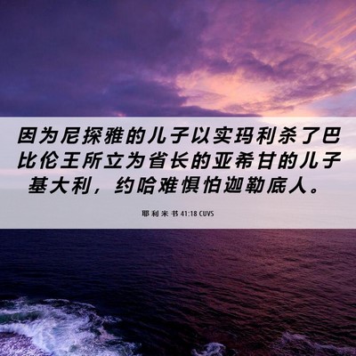Picture 06 - 耶 利 米 书 41:18 CUVS - 因 为 尼 探 雅 的 儿 子 以 实 玛 利 - Bible Verse Picture