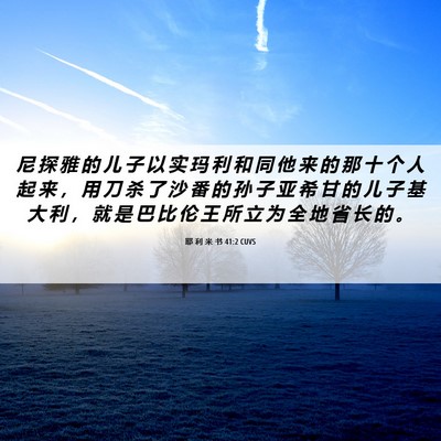 Picture 06 - 耶 利 米 书 41:2 CUVS - 尼 探 雅 的 儿 子 以 实 玛 利 和 同 - Bible Verse Picture