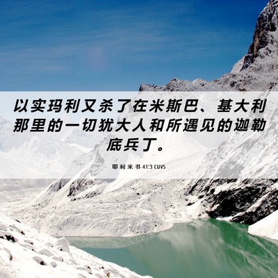 Picture 06 - 耶 利 米 书 41:3 CUVS - 以 实 玛 利 又 杀 了 在 米 斯 巴 、 - Bible Verse Picture