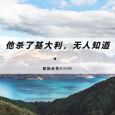 Picture 06 - 耶 利 米 书 41:4 CUVS - 他 杀 了 基 大 利 ， 无 人 知 道 - Bible Verse Picture