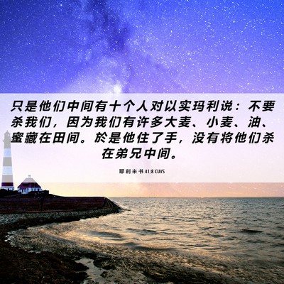 Picture 06 - 耶 利 米 书 41:8 CUVS - 只 是 他 们 中 间 有 十 个 人 对 以 - Bible Verse Picture