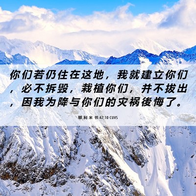 Picture 06 - 耶 利 米 书 42:10 CUVS - 你 们 若 仍 住 在 这 地 ， 我 就 建 - Bible Verse Picture