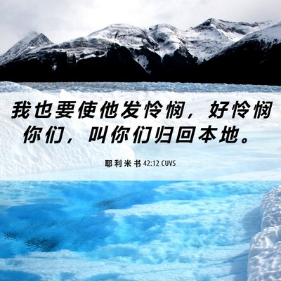 Picture 06 - 耶 利 米 书 42:12 CUVS - 我 也 要 使 他 发 怜 悯 ， 好 怜 悯 - Bible Verse Picture