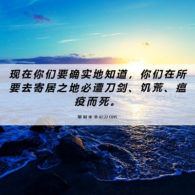 Picture 06 - 耶 利 米 书 42:22 CUVS - 现 在 你 们 要 确 实 地 知 道 ， 你 - Bible Verse Picture