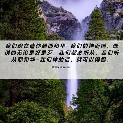 Picture 06 - 耶 利 米 书 42:6 CUVS - 我 们 现 在 请 你 到 耶 和 华 ─ 我 - Bible Verse Picture