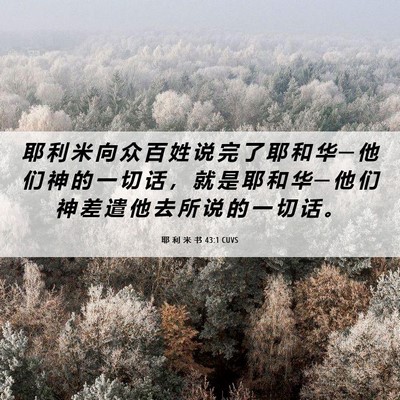 Picture 06 - 耶 利 米 书 43:1 CUVS - 耶 利 米 向 众 百 姓 说 完 了 耶 和 - Bible Verse Picture