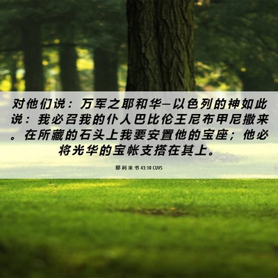 Picture 06 - 耶 利 米 书 43:10 CUVS - 对 他 们 说 ： 万 军 之 耶 和 华 ─ - Bible Verse Picture