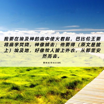 Picture 06 - 耶 利 米 书 43:12 CUVS - 我 要 在 埃 及 神 的 庙 中 使 火 着 - Bible Verse Picture