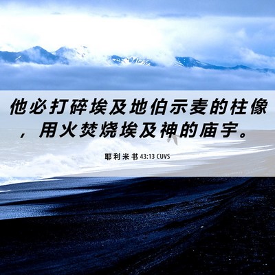 Picture 06 - 耶 利 米 书 43:13 CUVS - 他 必 打 碎 埃 及 地 伯 示 麦 的 柱 - Bible Verse Picture