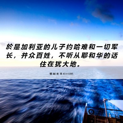 Picture 06 - 耶 利 米 书 43:4 CUVS - 於 是 加 利 亚 的 儿 子 约 哈 难 和 - Bible Verse Picture