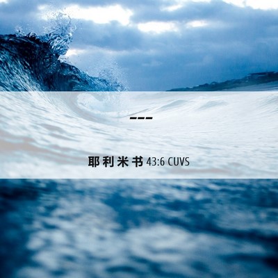 Picture 06 - 耶 利 米 书 43:6 CUVS -  - Bible Verse Picture