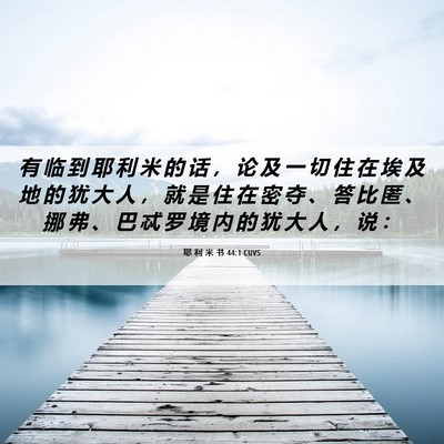 Picture 06 - 耶 利 米 书 44:1 CUVS - 有 临 到 耶 利 米 的 话 ， 论 及 一 - Bible Verse Picture