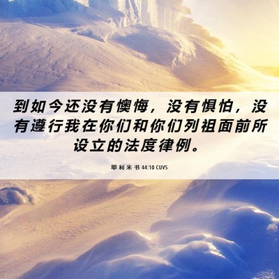 Picture 06 - 耶 利 米 书 44:10 CUVS - 到 如 今 还 没 有 懊 悔 ， 没 有 惧 - Bible Verse Picture