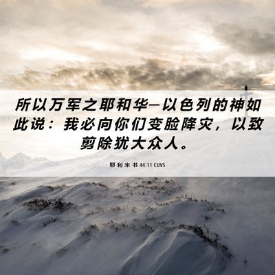 Picture 06 - 耶 利 米 书 44:11 CUVS - 所 以 万 军 之 耶 和 华 ─ 以 色 列 - Bible Verse Picture