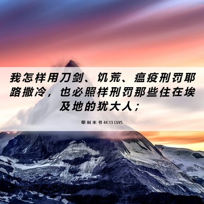 Picture 06 - 耶 利 米 书 44:13 CUVS - 我 怎 样 用 刀 剑 、 饥 荒 、 瘟 疫 - Bible Verse Picture