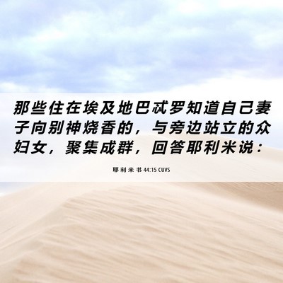 Picture 06 - 耶 利 米 书 44:15 CUVS - 那 些 住 在 埃 及 地 巴 忒 罗 知 道 - Bible Verse Picture
