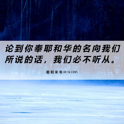 Picture 06 - 耶 利 米 书 44:16 CUVS - 论 到 你 奉 耶 和 华 的 名 向 我 们 - Bible Verse Picture