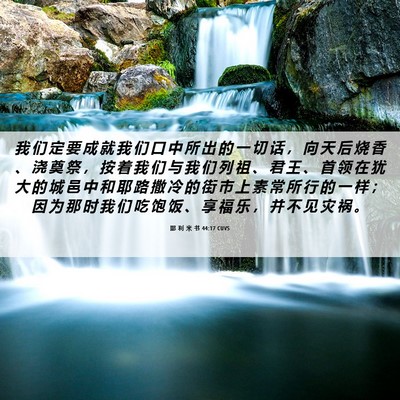 Picture 06 - 耶 利 米 书 44:17 CUVS - 我 们 定 要 成 就 我 们 口 中 所 出 - Bible Verse Picture