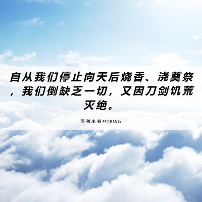 Picture 06 - 耶 利 米 书 44:18 CUVS - 自 从 我 们 停 止 向 天 后 烧 香 、 - Bible Verse Picture