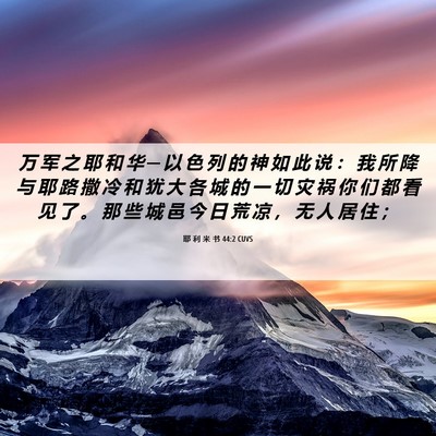 Picture 06 - 耶 利 米 书 44:2 CUVS - 万 军 之 耶 和 华 ─ 以 色 列 的 神 - Bible Verse Picture