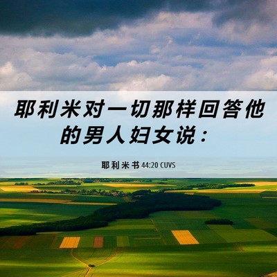 Picture 06 - 耶 利 米 书 44:20 CUVS - 耶 利 米 对 一 切 那 样 回 答 他 的 - Bible Verse Picture