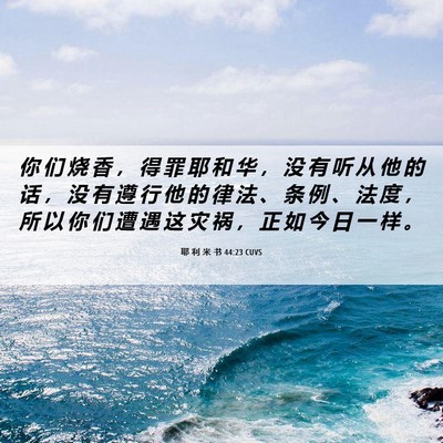 Picture 06 - 耶 利 米 书 44:23 CUVS - 你 们 烧 香 ， 得 罪 耶 和 华 ， 没 - Bible Verse Picture