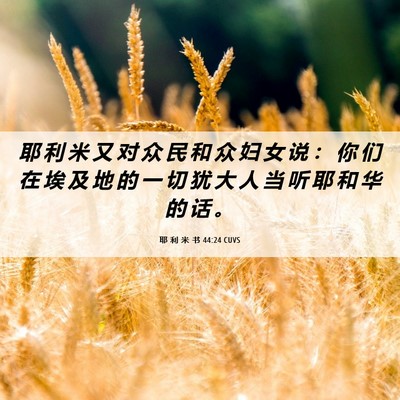 Picture 06 - 耶 利 米 书 44:24 CUVS - 耶 利 米 又 对 众 民 和 众 妇 女 说 - Bible Verse Picture