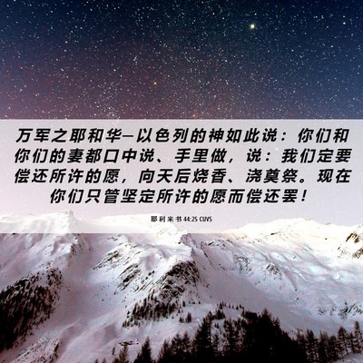 Picture 06 - 耶 利 米 书 44:25 CUVS - 万 军 之 耶 和 华 ─ 以 色 列 的 神 - Bible Verse Picture