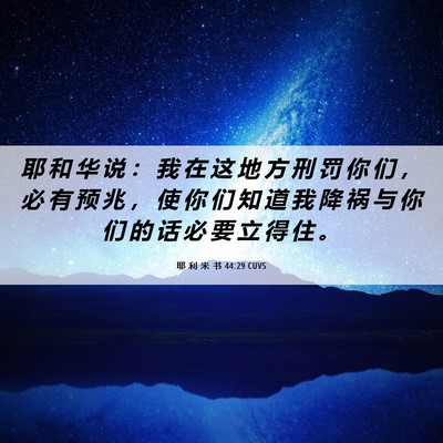 Picture 06 - 耶 利 米 书 44:29 CUVS - 耶 和 华 说 ： 我 在 这 地 方 刑 罚 - Bible Verse Picture