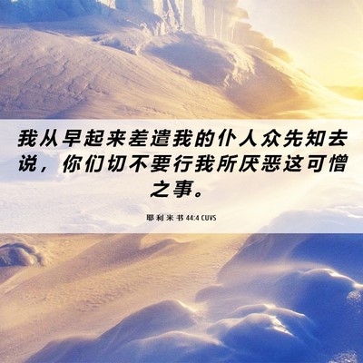 Picture 06 - 耶 利 米 书 44:4 CUVS - 我 从 早 起 来 差 遣 我 的 仆 人 众 - Bible Verse Picture
