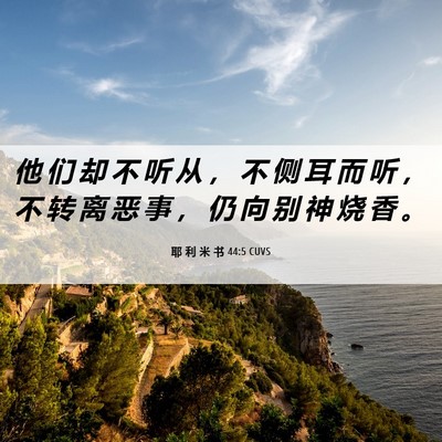 Picture 06 - 耶 利 米 书 44:5 CUVS - 他 们 却 不 听 从 ， 不 侧 耳 而 听 - Bible Verse Picture