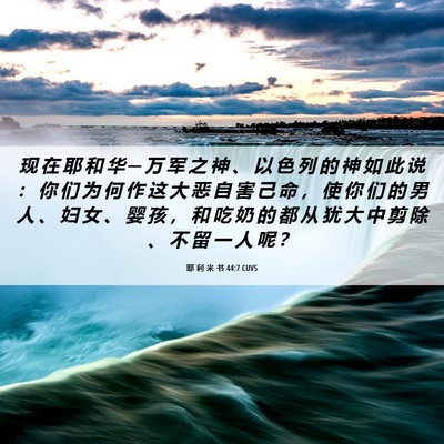Picture 06 - 耶 利 米 书 44:7 CUVS - 现 在 耶 和 华 ─ 万 军 之 神 、 以 - Bible Verse Picture