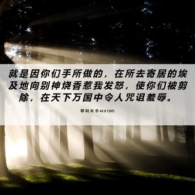 Picture 06 - 耶 利 米 书 44:8 CUVS - 就 是 因 你 们 手 所 做 的 ， 在 所 - Bible Verse Picture