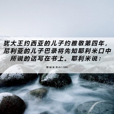Picture 06 - 耶 利 米 书 45:1 CUVS - 犹 大 王 约 西 亚 的 儿 子 约 雅 敬 - Bible Verse Picture