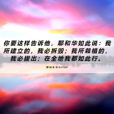 Picture 06 - 耶 利 米 书 45:4 CUVS - 你 要 这 样 告 诉 他 ， 耶 和 华 如 - Bible Verse Picture