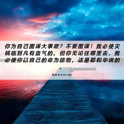 Picture 06 - 耶 利 米 书 45:5 CUVS - 你 为 自 己 图 谋 大 事 麽 ？ 不 要 - Bible Verse Picture