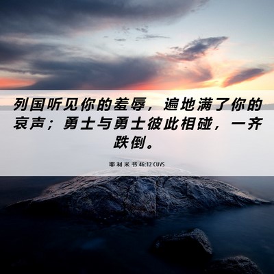 Picture 06 - 耶 利 米 书 46:12 CUVS - 列 国 听 见 你 的 羞 辱 ， 遍 地 满 - Bible Verse Picture