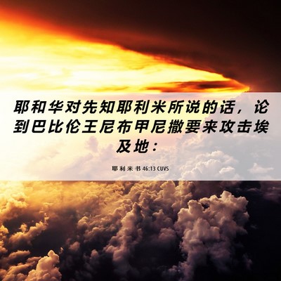 Picture 06 - 耶 利 米 书 46:13 CUVS - 耶 和 华 对 先 知 耶 利 米 所 说 的 - Bible Verse Picture