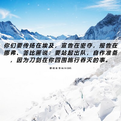 Picture 06 - 耶 利 米 书 46:14 CUVS - 你 们 要 传 扬 在 埃 及 ， 宣 告 在 - Bible Verse Picture