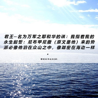 Picture 06 - 耶 利 米 书 46:18 CUVS - 君 王 ─ 名 为 万 军 之 耶 和 华 的 - Bible Verse Picture