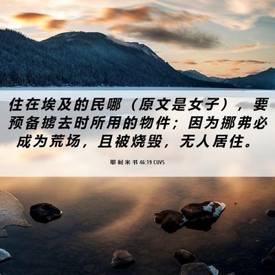 Picture 06 - 耶 利 米 书 46:19 CUVS - 住 在 埃 及 的 民 哪 （ 原 文 是 女 - Bible Verse Picture