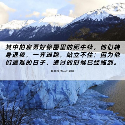 Picture 06 - 耶 利 米 书 46:21 CUVS - 其 中 的 雇 勇 好 像 圈 里 的 肥 牛 - Bible Verse Picture