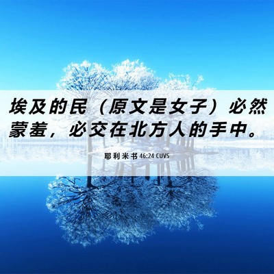Picture 06 - 耶 利 米 书 46:24 CUVS - 埃 及 的 民 （ 原 文 是 女 子 ） 必 - Bible Verse Picture