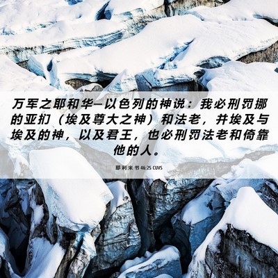 Picture 06 - 耶 利 米 书 46:25 CUVS - 万 军 之 耶 和 华 ─ 以 色 列 的 神 - Bible Verse Picture