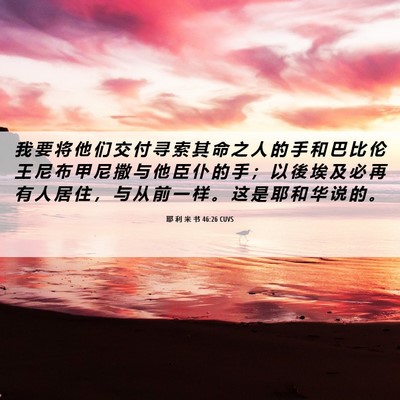 Picture 06 - 耶 利 米 书 46:26 CUVS - 我 要 将 他 们 交 付 寻 索 其 命 之 - Bible Verse Picture