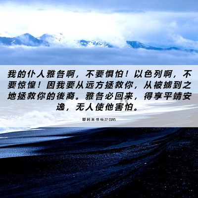 Picture 06 - 耶 利 米 书 46:27 CUVS - 我 的 仆 人 雅 各 啊 ， 不 要 惧 怕 - Bible Verse Picture
