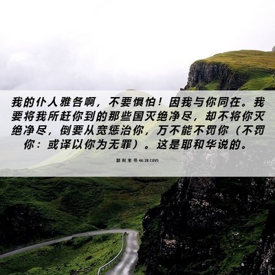 Picture 06 - 耶 利 米 书 46:28 CUVS - 我 的 仆 人 雅 各 啊 ， 不 要 惧 怕 - Bible Verse Picture